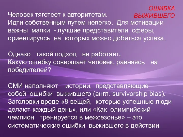 Человек тяготеет к авторитетам. Идти собственным путем нелегко. Для мотивации