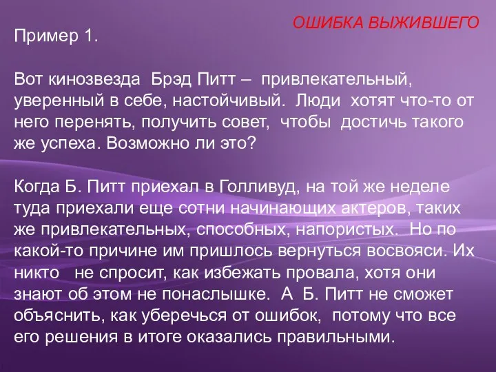 Пример 1. Вот кинозвезда Брэд Питт – привлекательный, уверенный в