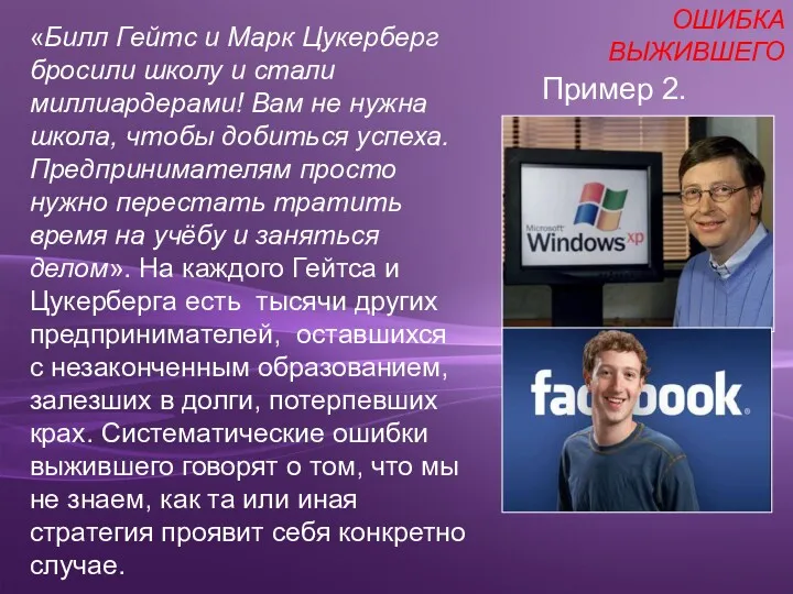 «Билл Гейтс и Марк Цукерберг бросили школу и стали миллиардерами!