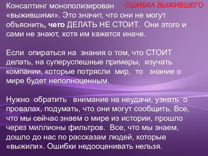 Консалтинг монополизирован «выжившими». Это значит, что они не могут объяснить,