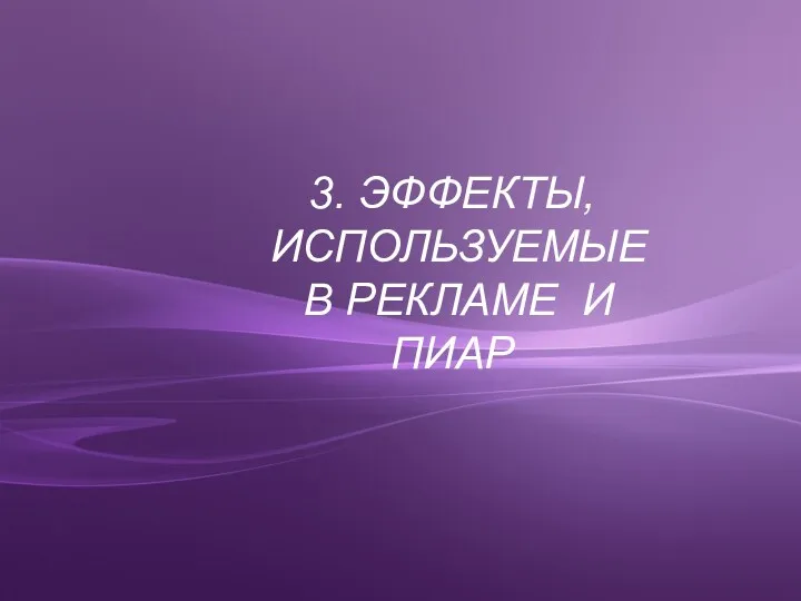 3. ЭФФЕКТЫ, ИСПОЛЬЗУЕМЫЕ В РЕКЛАМЕ И ПИАР