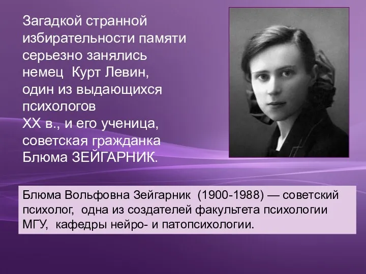 Загадкой странной избирательности памяти серьезно занялись немец Курт Левин, один