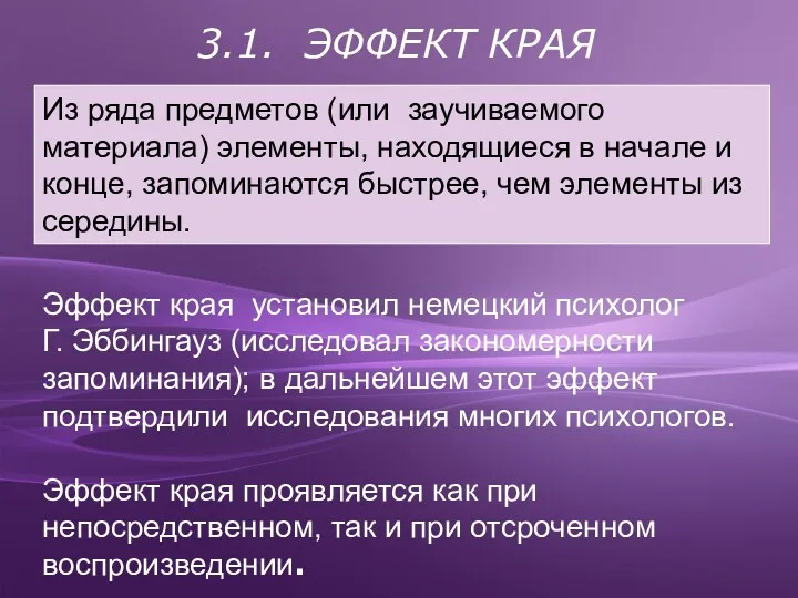 Эффект края установил немецкий психолог Г. Эббингауз (исследовал закономерности запоминания);