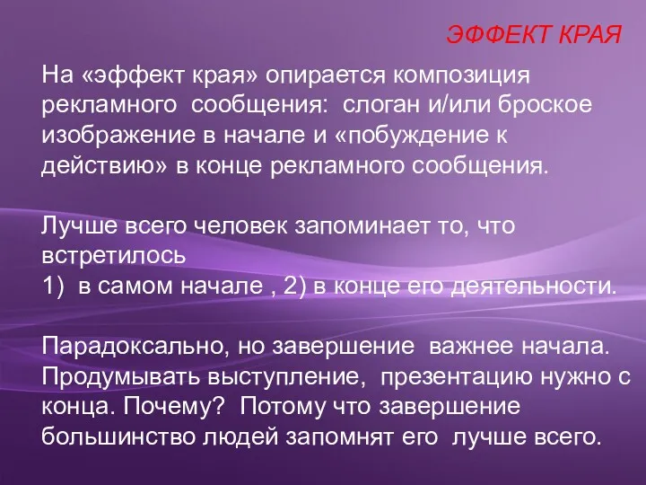 На «эффект края» опирается композиция рекламного сообщения: слоган и/или броское