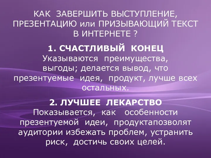 КАК ЗАВЕРШИТЬ ВЫСТУПЛЕНИЕ, ПРЕЗЕНТАЦИЮ или ПРИЗЫВАЮЩИЙ ТЕКСТ В ИНТЕРНЕТЕ ?