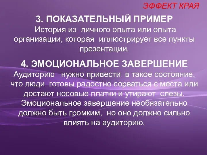 3. ПОКАЗАТЕЛЬНЫЙ ПРИМЕР История из личного опыта или опыта организации,