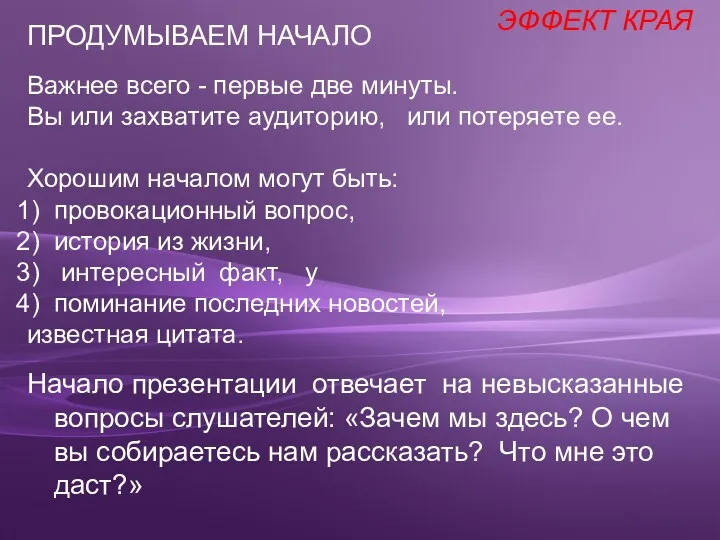 Важнее всего - первые две минуты. Вы или захватите аудиторию,