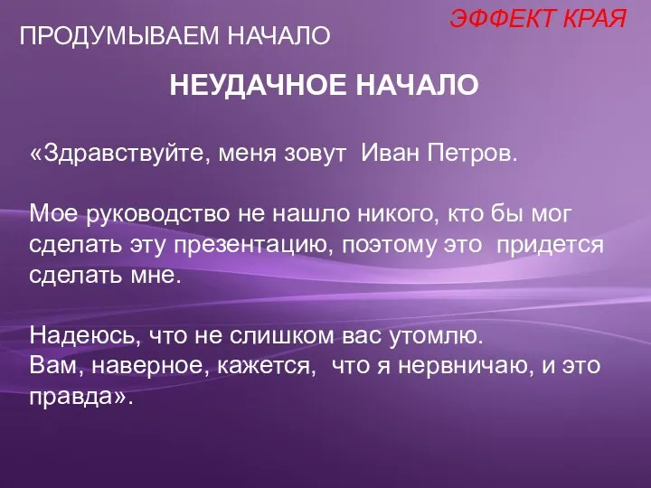 НЕУДАЧНОЕ НАЧАЛО «Здравствуйте, меня зовут Иван Петров. Мое руководство не