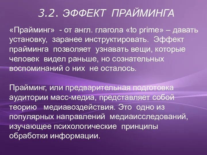 «Прайминг» - от англ. глагола «to prime» – давать установку,