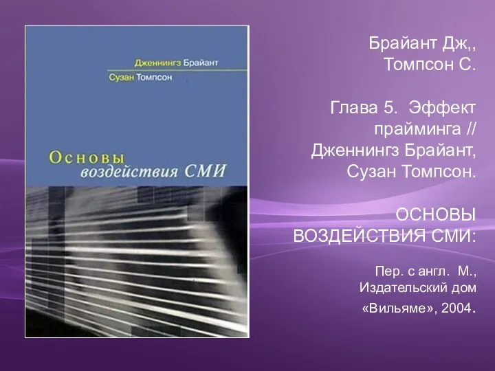 Брайант Дж,, Томпсон С. Глава 5. Эффект прайминга // Дженнингз