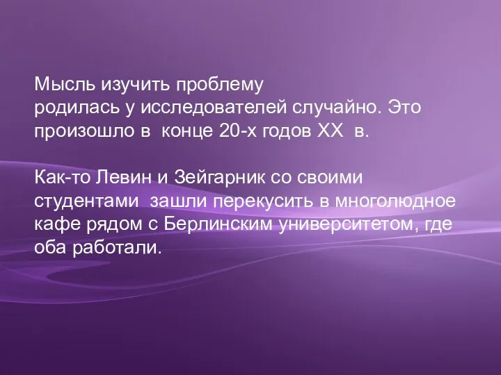 Мысль изучить проблему родилась у исследователей случайно. Это произошло в