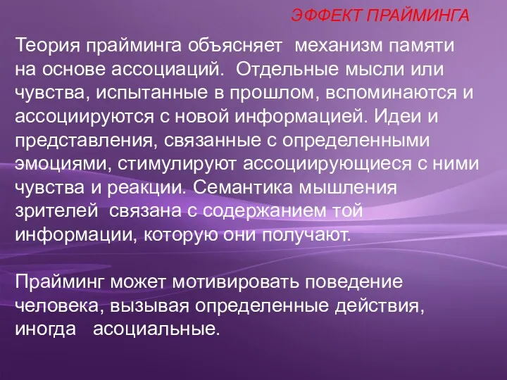 Теория прайминга объясняет механизм памяти на основе ассоциаций. Отдельные мысли