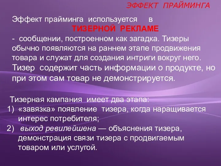 Тизерная кампания имеет два этапа: «завязка» появление тизера, когда наращивается