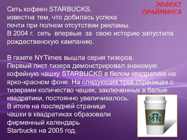 Сеть кофеен STARBUCKS, известна тем, что добилась успеха почти при