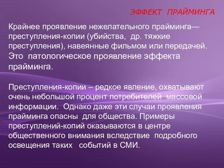 Крайнее проявление нежелательного прайминга— преступления-копии (убийства, др. тяжкие преступления), навеянные