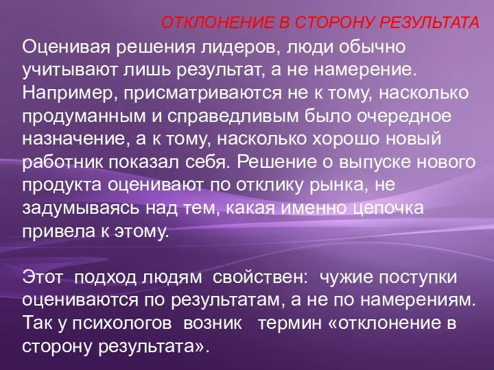 Оценивая решения лидеров, люди обычно учитывают лишь результат, а не