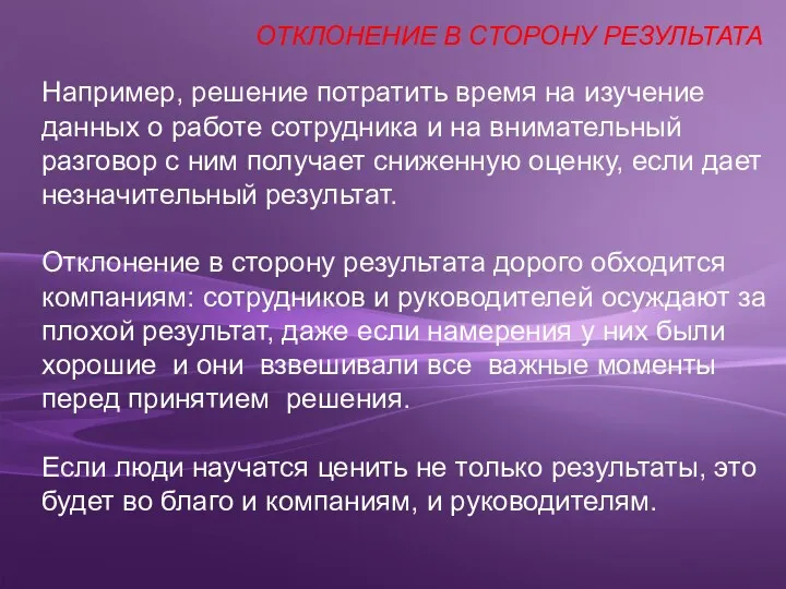 Например, решение потратить время на изучение данных о работе сотрудника