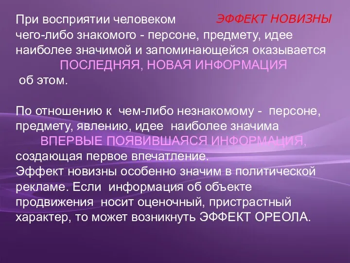 При восприятии человеком чего-либо знакомого - персоне, предмету, идее наиболее