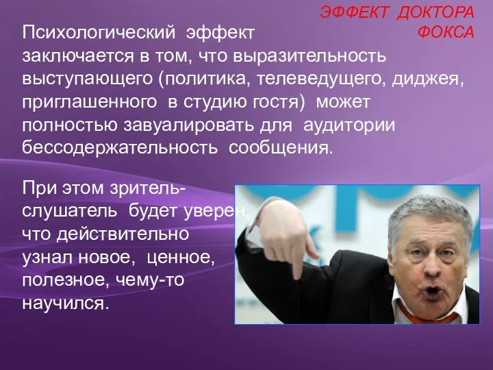 Психологический эффект заключается в том, что выразительность выступающего (политика, телеведущего,