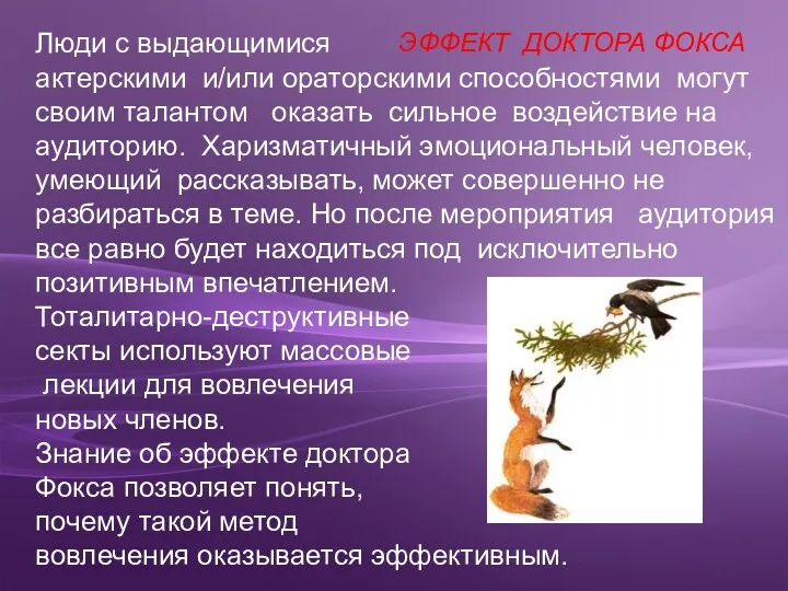 Люди с выдающимися актерскими и/или ораторскими способностями могут своим талантом