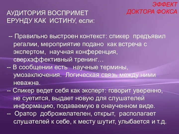 ЭФФЕКТ ДОКТОРА ФОКСА АУДИТОРИЯ ВОСПРИМЕТ ЕРУНДУ КАК ИСТИНУ, если: --