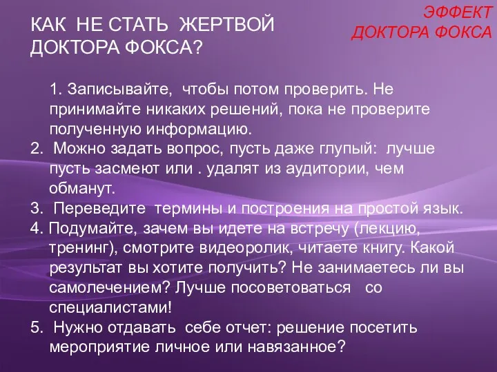 ЭФФЕКТ ДОКТОРА ФОКСА КАК НЕ СТАТЬ ЖЕРТВОЙ ДОКТОРА ФОКСА? 1.