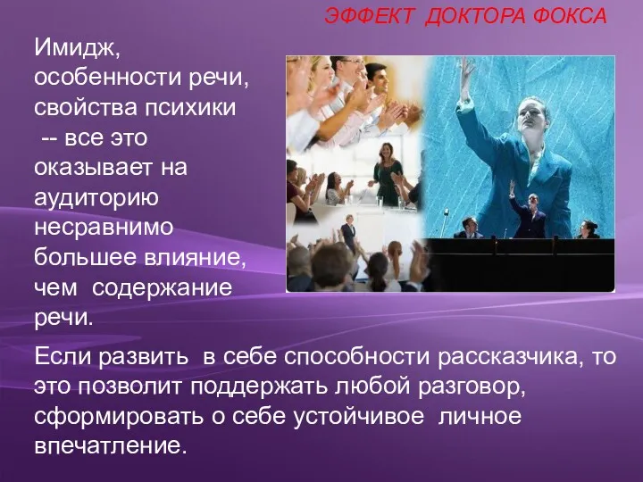 Если развить в себе способности рассказчика, то это позволит поддержать