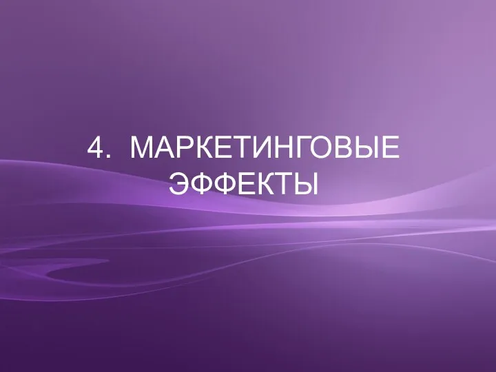 4. МАРКЕТИНГОВЫЕ ЭФФЕКТЫ