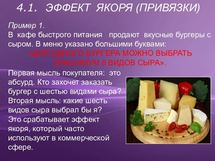 Пример 1. В кафе быстрого питания продают вкусные бургеры с