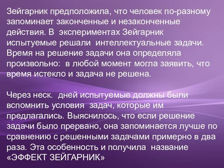 Зейгарник предположила, что человек по-разному запоминает законченные и незаконченные действия.