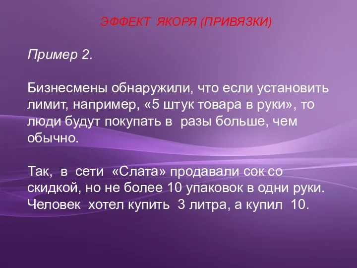 Пример 2. Бизнесмены обнаружили, что если установить лимит, например, «5