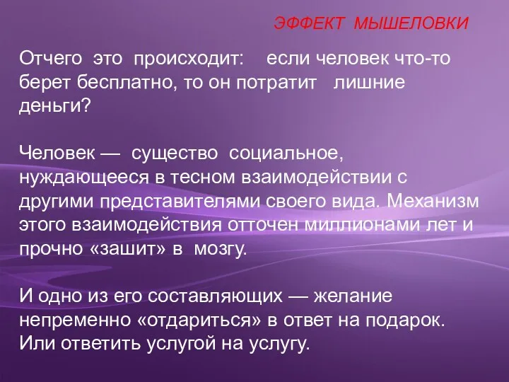 Отчего это происходит: если человек что-то берет бесплатно, то он