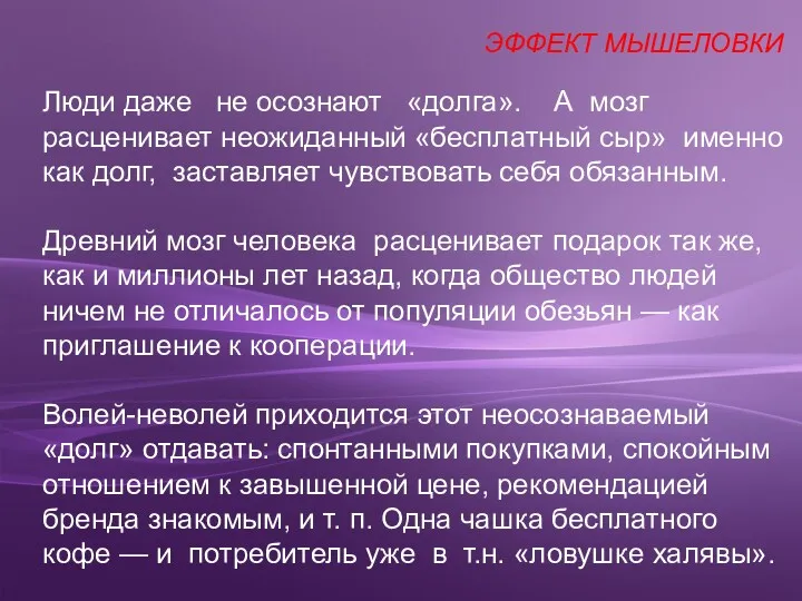 Люди даже не осознают «долга». А мозг расценивает неожиданный «бесплатный