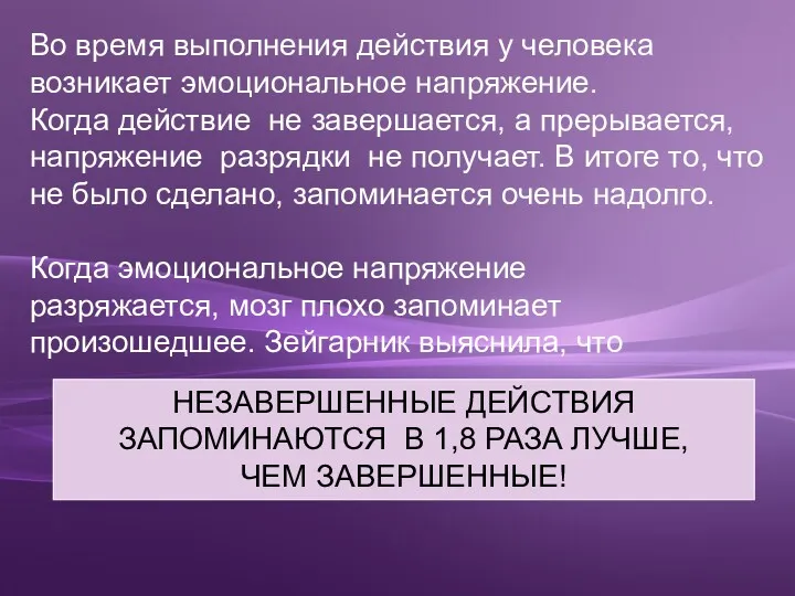 Во время выполнения действия у человека возникает эмоциональное напряжение. Когда