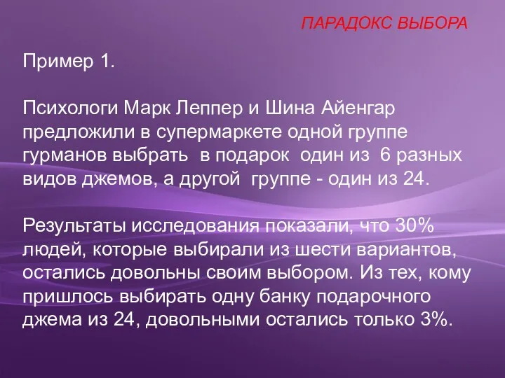 Пример 1. Психологи Марк Леппер и Шина Айенгар предложили в