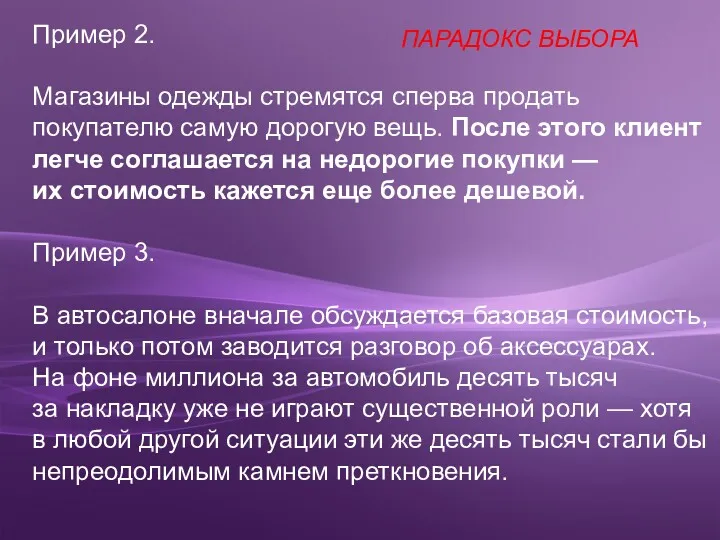 Пример 2. Магазины одежды стремятся сперва продать покупателю самую дорогую