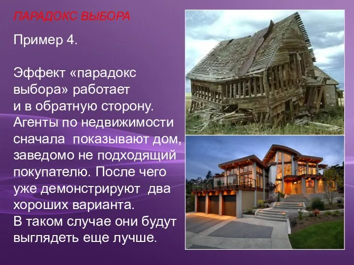 Пример 4. Эффект «парадокс выбора» работает и в обратную сторону.