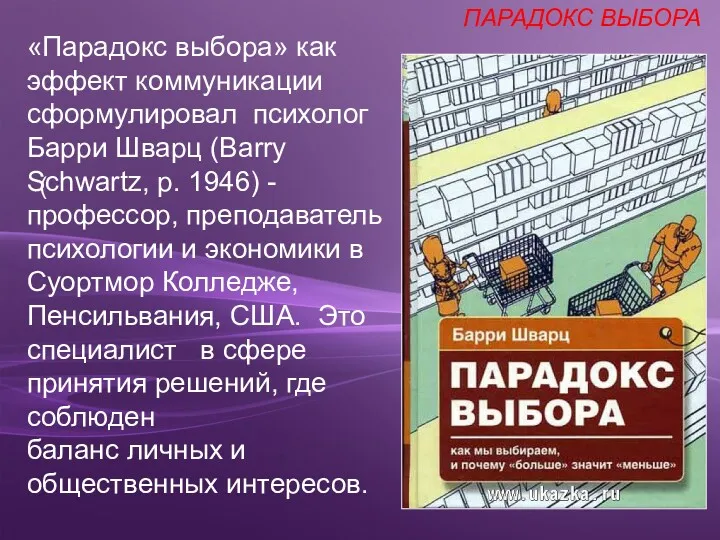 «Парадокс выбора» как эффект коммуникации сформулировал психолог Барри Шварц (Barry