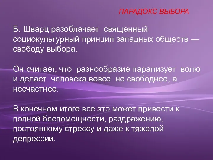 Б. Шварц разоблачает священный социокультурный принцип западных обществ — свободу