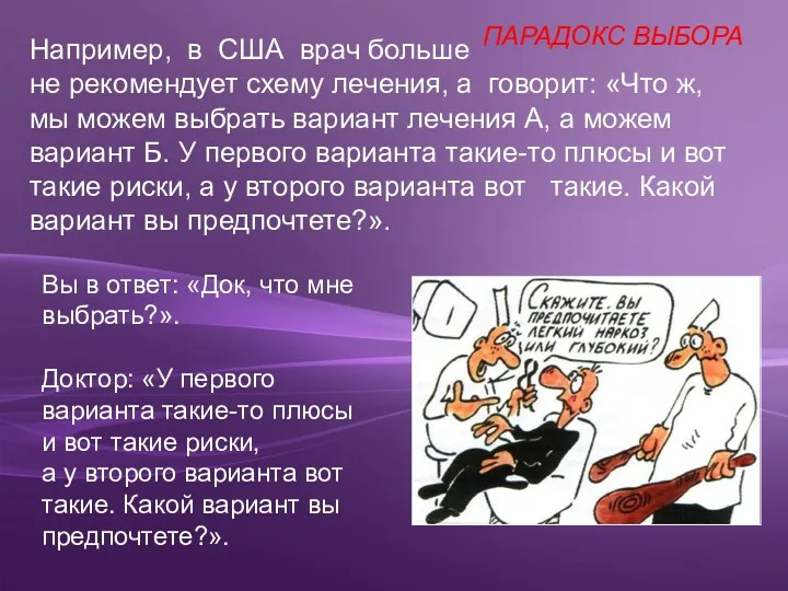 Вы в ответ: «Док, что мне выбрать?». Доктор: «У первого