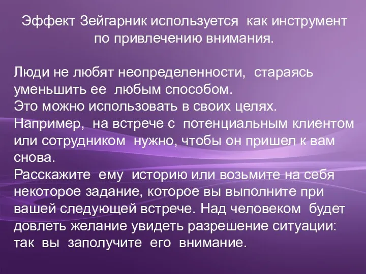 Эффект Зейгарник используется как инструмент по привлечению внимания. Люди не