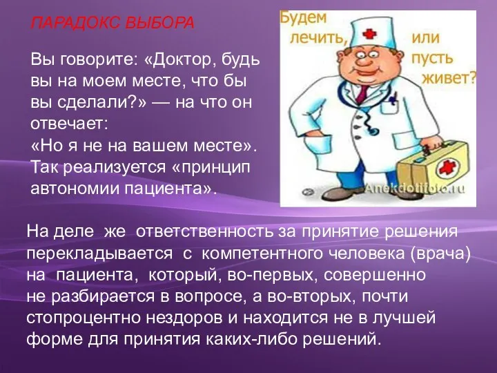 Вы говорите: «Доктор, будь вы на моем месте, что бы