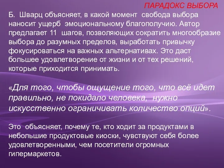 Б. Шварц объясняет, в какой момент свобода выбора наносит ущерб