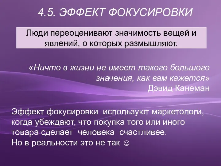 4.5. ЭФФЕКТ ФОКУСИРОВКИ «Ничто в жизни не имеет такого большого