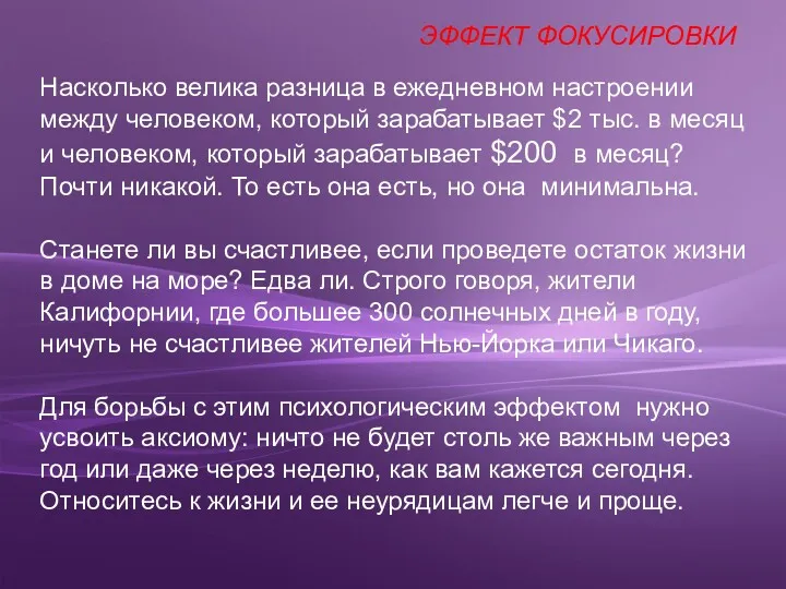 ЭФФЕКТ ФОКУСИРОВКИ Насколько велика разница в ежедневном настроении между человеком,