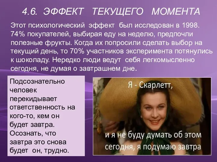 4.6. ЭФФЕКТ ТЕКУЩЕГО МОМЕНТА Этот психологический эффект был исследован в