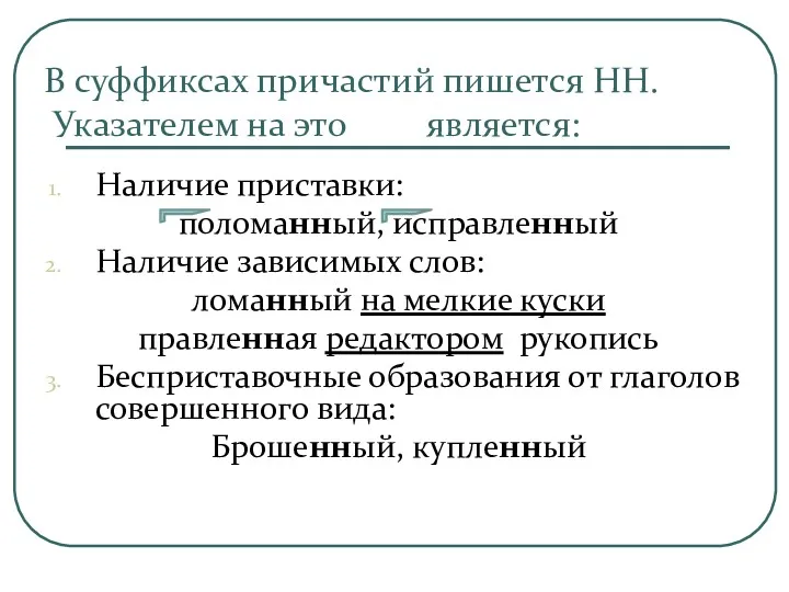 В суффиксах причастий пишется НН. Указателем на это является: Наличие