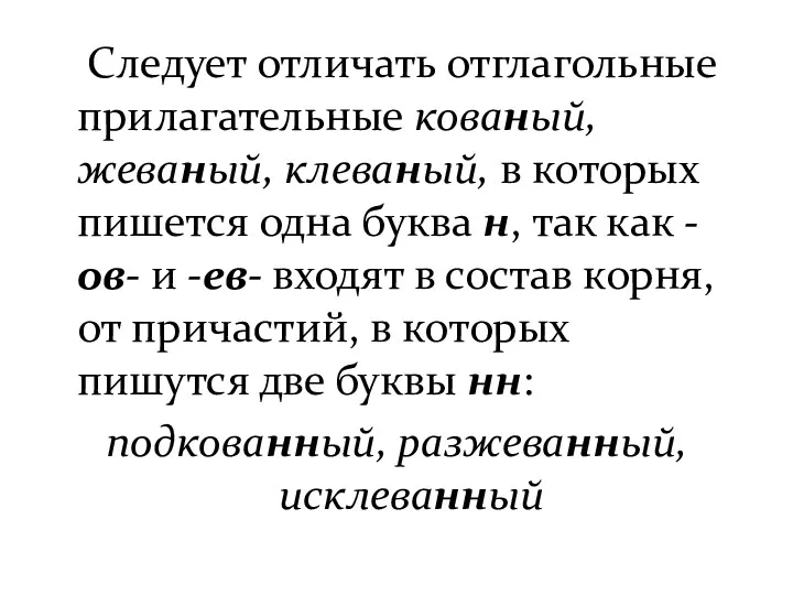 Следует отличать отглагольные прилагательные кованый, жеваный, клеваный, в которых пишется