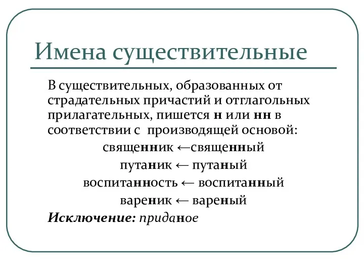 Имена существительные В существительных, образованных от страдательных причастий и отглагольных