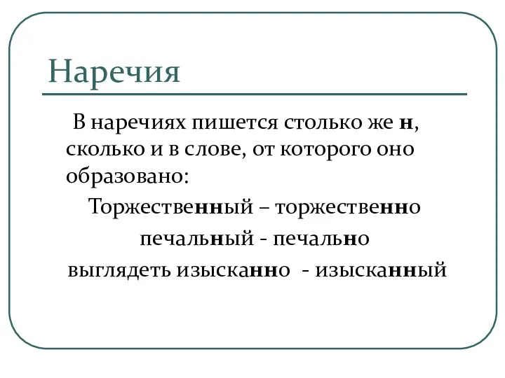 Наречия В наречиях пишется столько же н, сколько и в